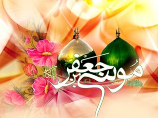 تبریک ولادت با سعادت آقا موسی بن جعفر علیه السلام