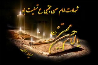 عرض تسلیت شهادت آقا امام حسن مجتبی علیه اسلام