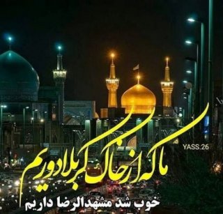 عرض تسلیت شهادت آقا امام رضا علیه السلام