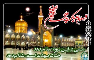 عرض تسلیت شهادت آقا امام رضا علیه السلام