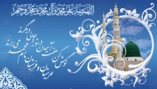 تبریک میلاد حضرت رسول صلی الله علیه و آله و حضرت امام صادق علیه السلام