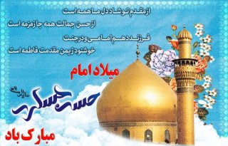 تبریک ولادت آقا امام حسن عسکری علیه السلام