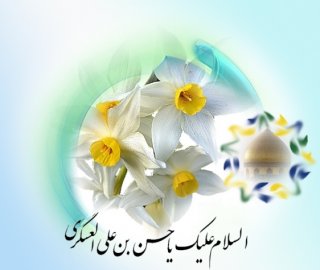 تبریک ولادت آقا امام حسن عسکری علیه السلام