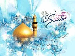 تبریک ولادت آقا امام حسن عسکری علیه السلام