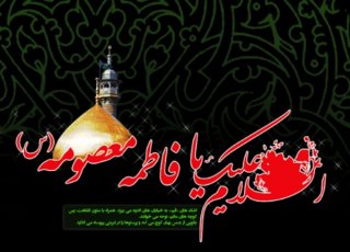 تسلیت وفات خانم فاطمه معصومه سلام الله علیها