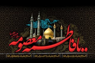 تسلیت وفات خانم فاطمه معصومه سلام الله علیها