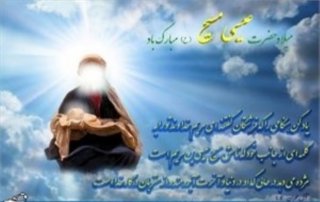 تبریک ولادت حضرت عیسی بن مریم علیه السلام