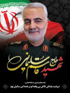 عرض تبریک و تسلیت شهادت حاج قاسم سلیمانی و همرزمان بزرگوارشان