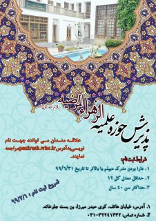 ارسال پوستر پذیرش و ثبت نام حوزه زهرای مرضیه سلام الله علیها